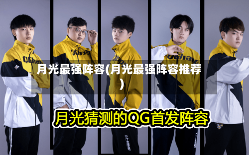月光最强阵容(月光最强阵容推荐)