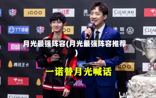 月光最强阵容(月光最强阵容推荐)