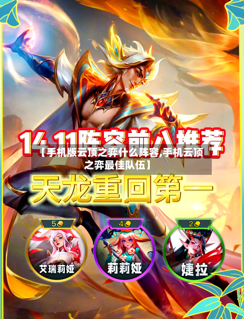 【手机版云顶之弈什么阵容,手机云顶之弈最佳队伍】