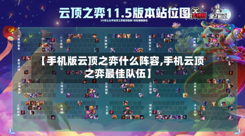【手机版云顶之弈什么阵容,手机云顶之弈最佳队伍】