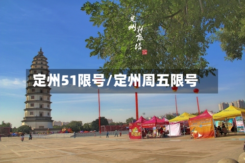 定州51限号/定州周五限号