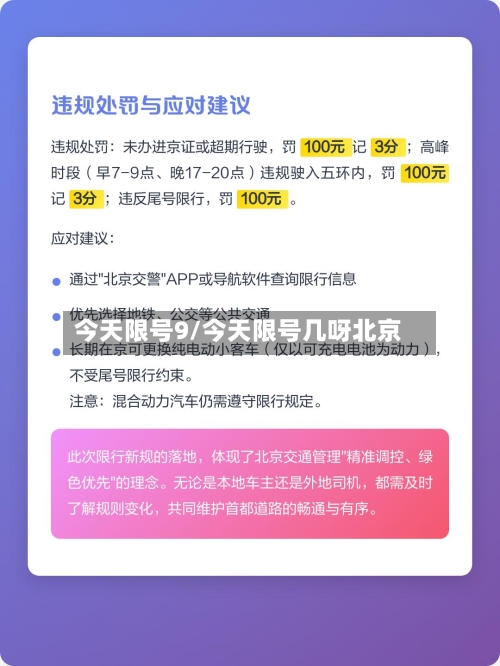 今天限号9/今天限号几呀北京