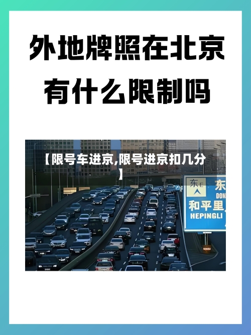【限号车进京,限号进京扣几分】