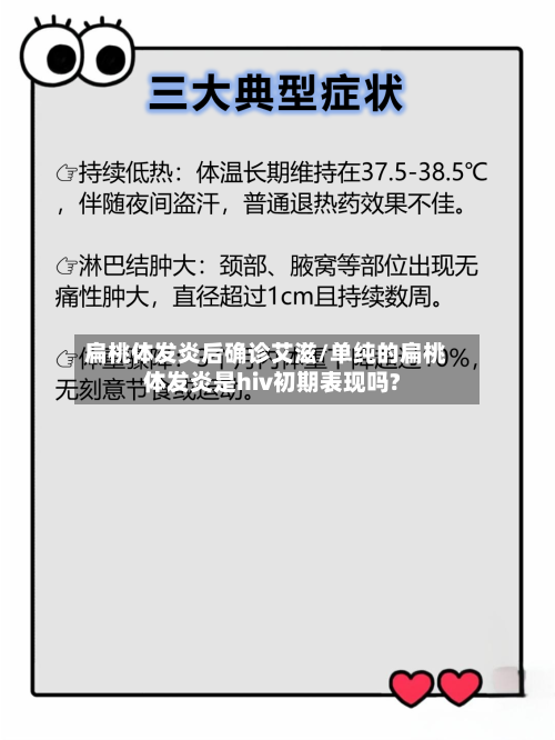 扁桃体发炎后确诊艾滋/单纯的扁桃体发炎是hiv初期表现吗?