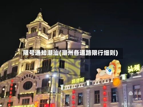 限号通知潮汕(潮州各道路限行细则)