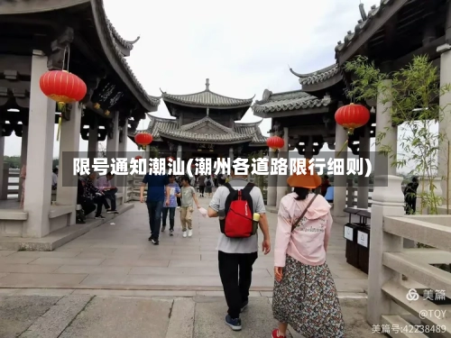 限号通知潮汕(潮州各道路限行细则)