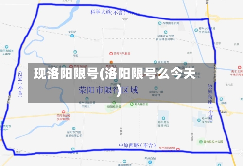 现洛阳限号(洛阳限号么今天)