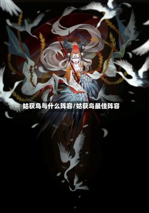 姑获鸟与什么阵容/姑获鸟最佳阵容