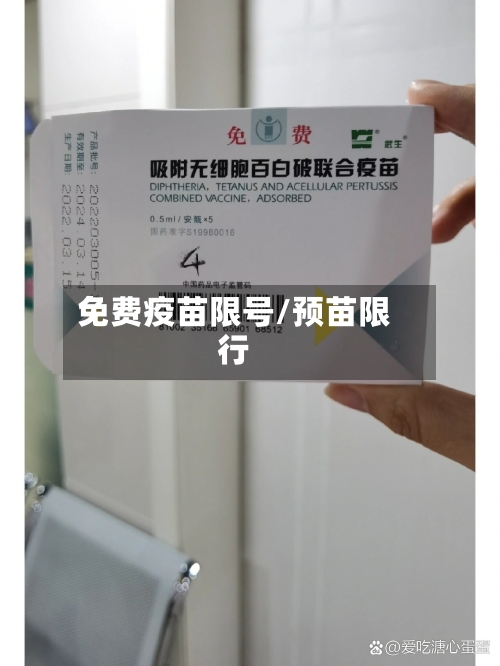 免费疫苗限号/预苗限行
