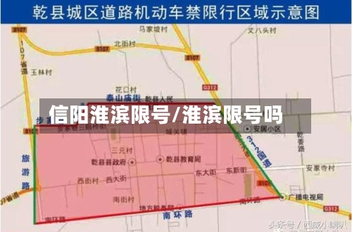 信阳淮滨限号/淮滨限号吗