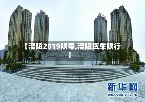 【涪陵2019限号,涪陵货车限行】
