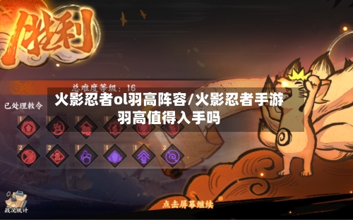 火影忍者ol羽高阵容/火影忍者手游羽高值得入手吗