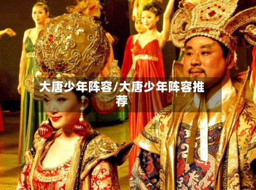 大唐少年阵容/大唐少年阵容推荐