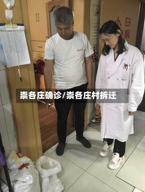 崇各庄确诊/崇各庄村拆迁