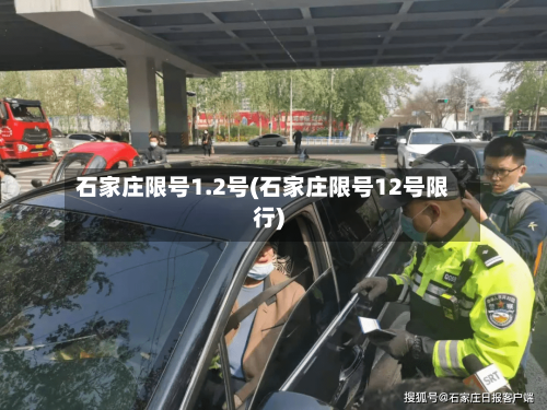 石家庄限号1.2号(石家庄限号12号限行)