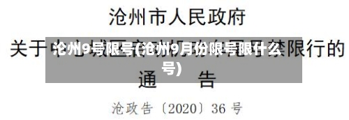 沦州9号限号(沧州9月份限号限什么号)