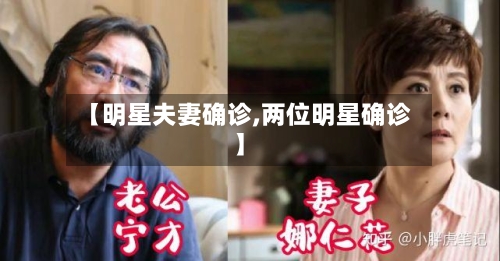 【明星夫妻确诊,两位明星确诊】