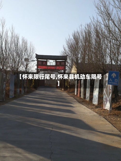 【怀来限行尾号,怀来县机动车限号】