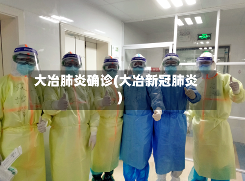 大冶肺炎确诊(大冶新冠肺炎)