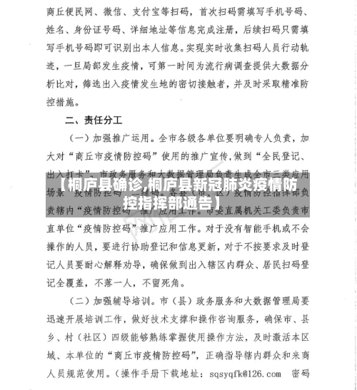 【桐庐县确诊,桐庐县新冠肺炎疫情防控指挥部通告】
