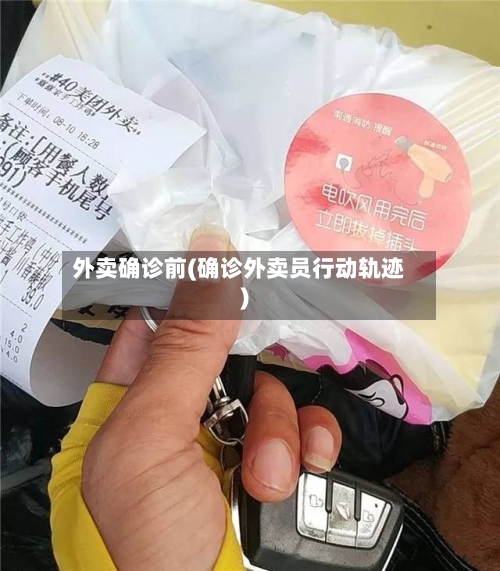 外卖确诊前(确诊外卖员行动轨迹)