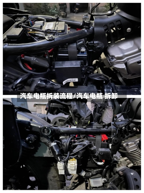 汽车电瓶拆装流程/汽车电瓶 拆卸
