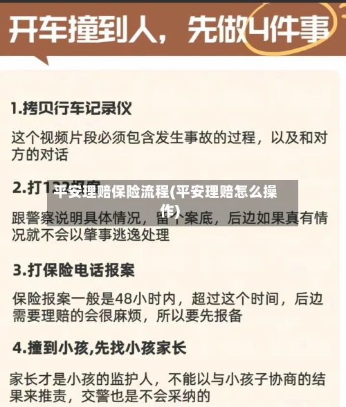 平安理赔保险流程(平安理赔怎么操作)