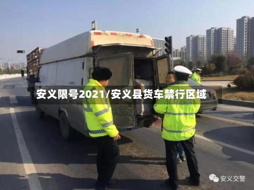 安义限号2021/安义县货车禁行区域