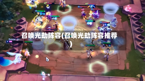 召唤光劫阵容(召唤光劫阵容推荐)