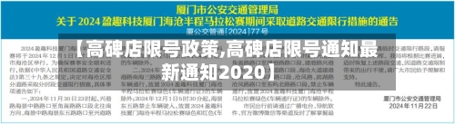 【高碑店限号政策,高碑店限号通知最新通知2020】