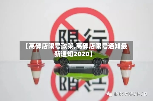 【高碑店限号政策,高碑店限号通知最新通知2020】