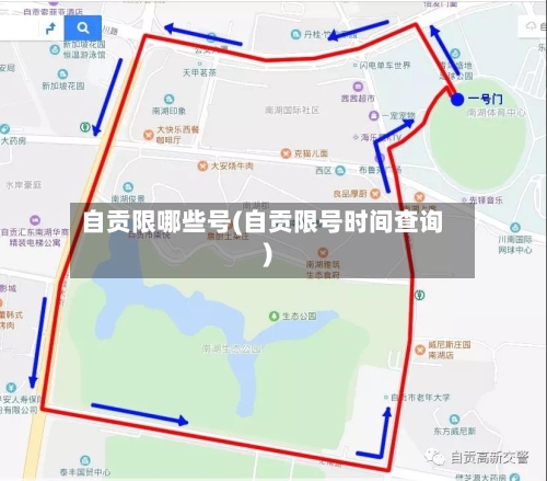 自贡限哪些号(自贡限号时间查询)