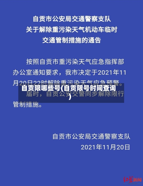 自贡限哪些号(自贡限号时间查询)