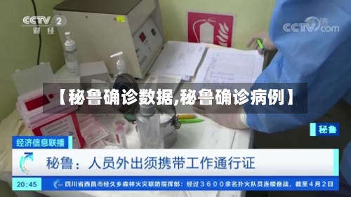 【秘鲁确诊数据,秘鲁确诊病例】