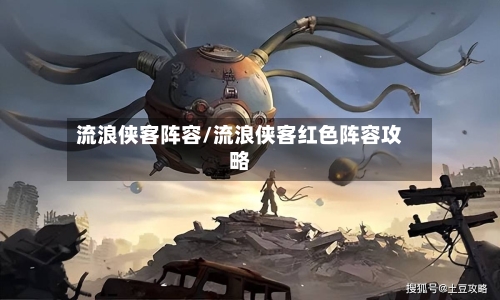 流浪侠客阵容/流浪侠客红色阵容攻略