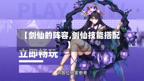 【剑仙的阵容,剑仙技能搭配】