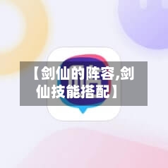 【剑仙的阵容,剑仙技能搭配】
