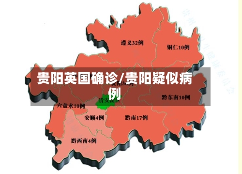 贵阳英国确诊/贵阳疑似病例