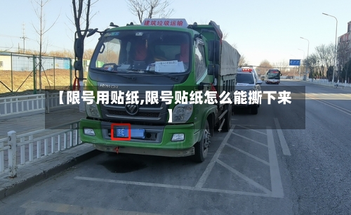 【限号用贴纸,限号贴纸怎么能撕下来】