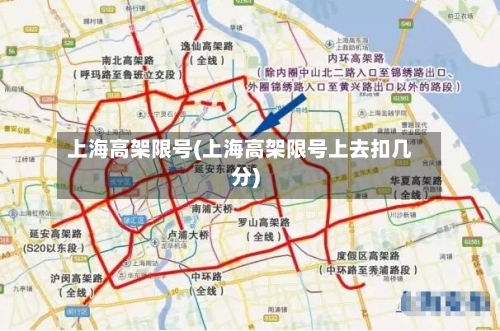 上海高架限号(上海高架限号上去扣几分)