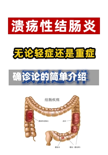 确诊论的简单介绍