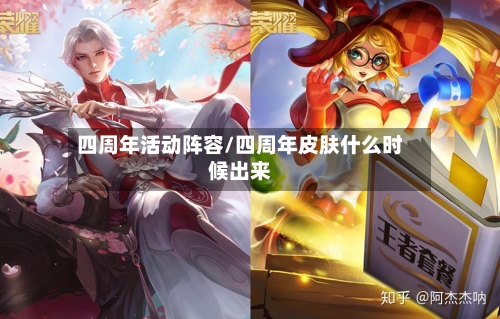 四周年活动阵容/四周年皮肤什么时候出来
