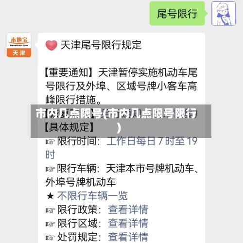 市内几点限号(市内几点限号限行)