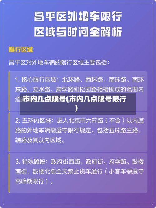 市内几点限号(市内几点限号限行)