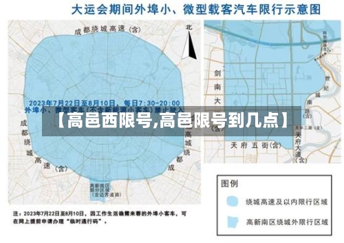 【高邑西限号,高邑限号到几点】