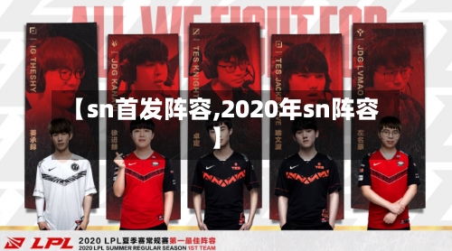 【sn首发阵容,2020年sn阵容】