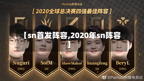 【sn首发阵容,2020年sn阵容】