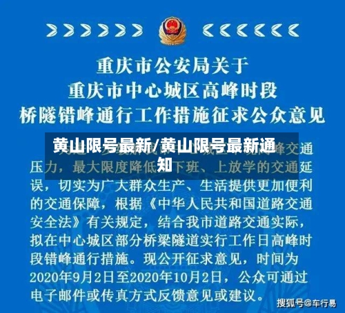黄山限号最新/黄山限号最新通知