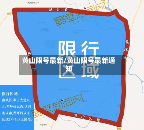 黄山限号最新/黄山限号最新通知