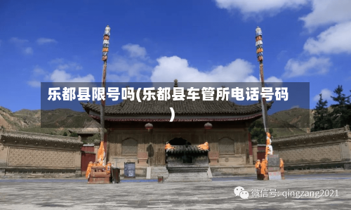 乐都县限号吗(乐都县车管所电话号码)